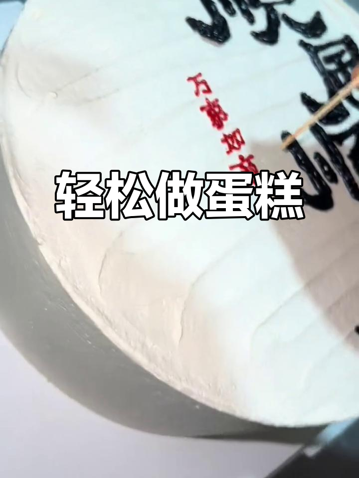 简单蛋糕制作,字有点难写但效果超赞!
