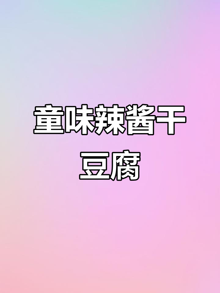 找回童年味道，辣酱干豆腐轻松做