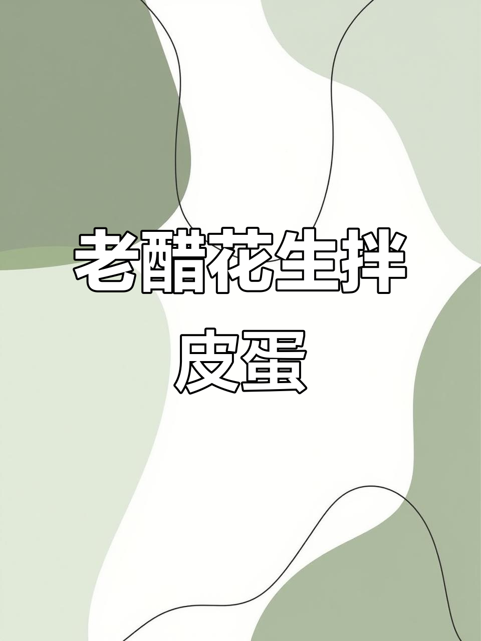 年夜饭必备爽口凉菜,老醋皮蛋花生配黄瓜青椒