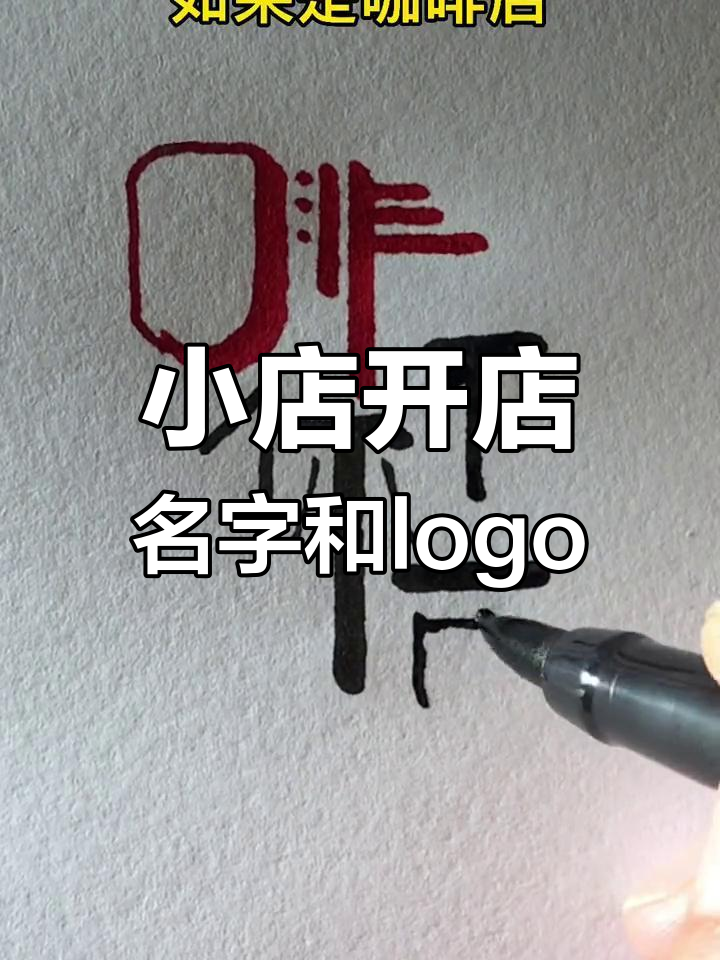 开店起名与logo设计全攻略,打造独特品牌形象