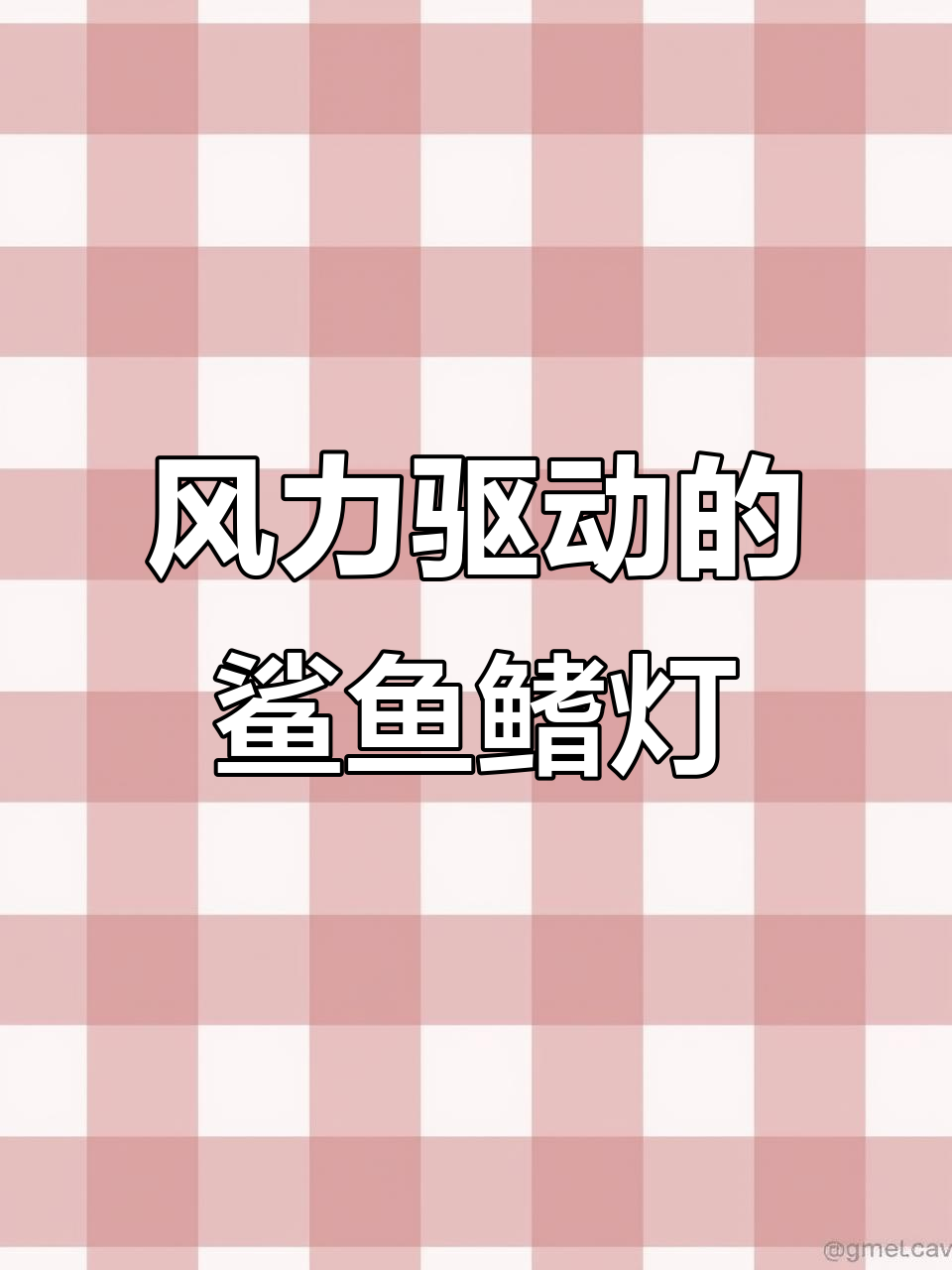 鲨鱼鳍防追尾爆闪灯,风力驱动更安全