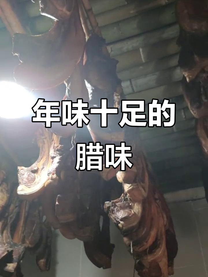 四川过年必备腊味,香肠腊肉才是最正宗的味道