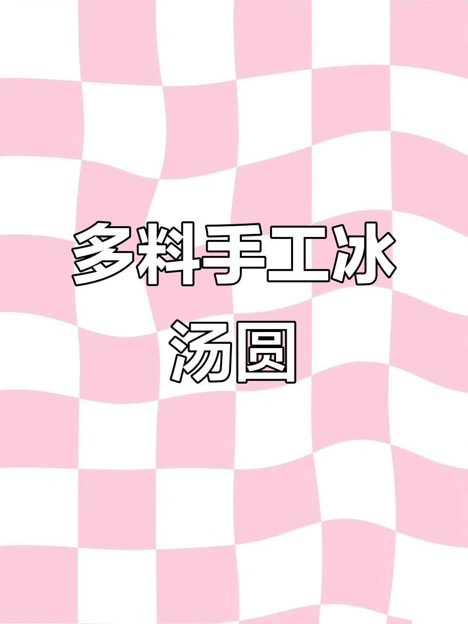 手工冰汤圆与芋泥冰,新鲜水果糖水满满料多实惠