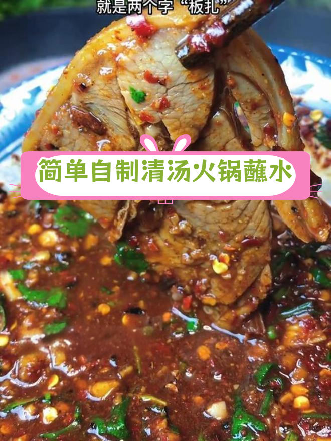 清汤羊肉火锅蘸水做法详解