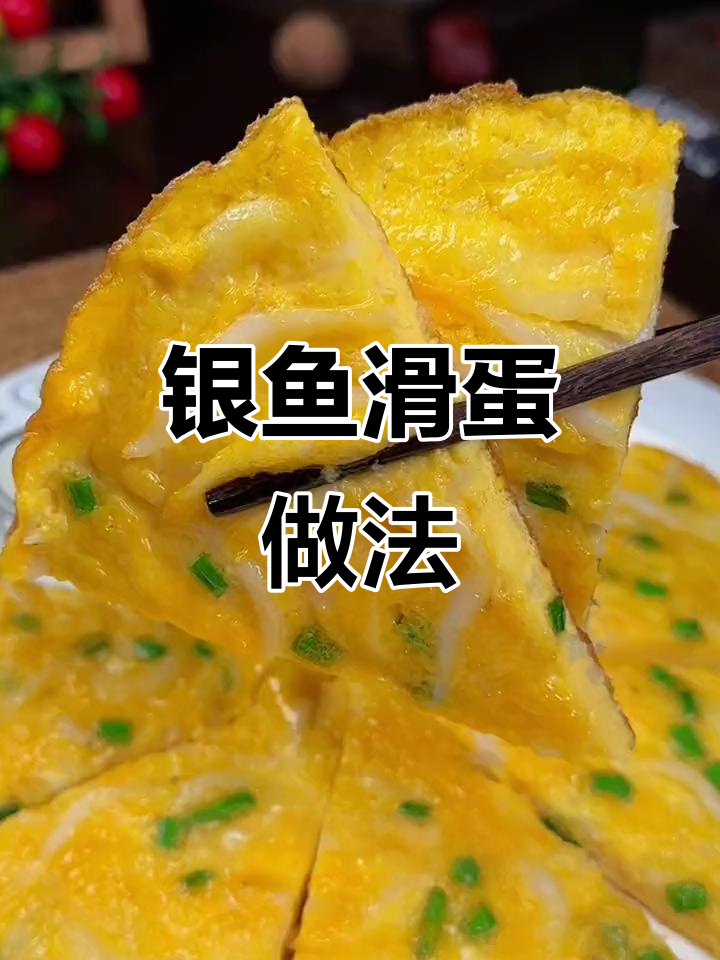 银鱼煎蛋,营养满满又美味,孩子最爱!