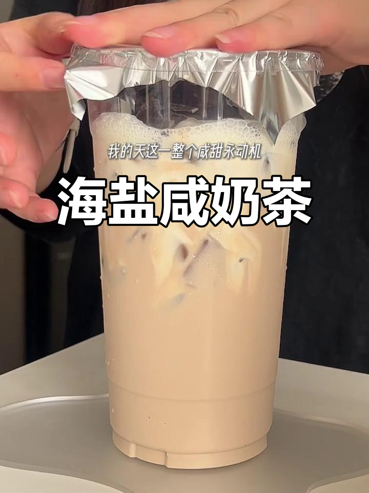 咸奶茶的完美搭配，海盐奶盖与巧克力碎碰撞！