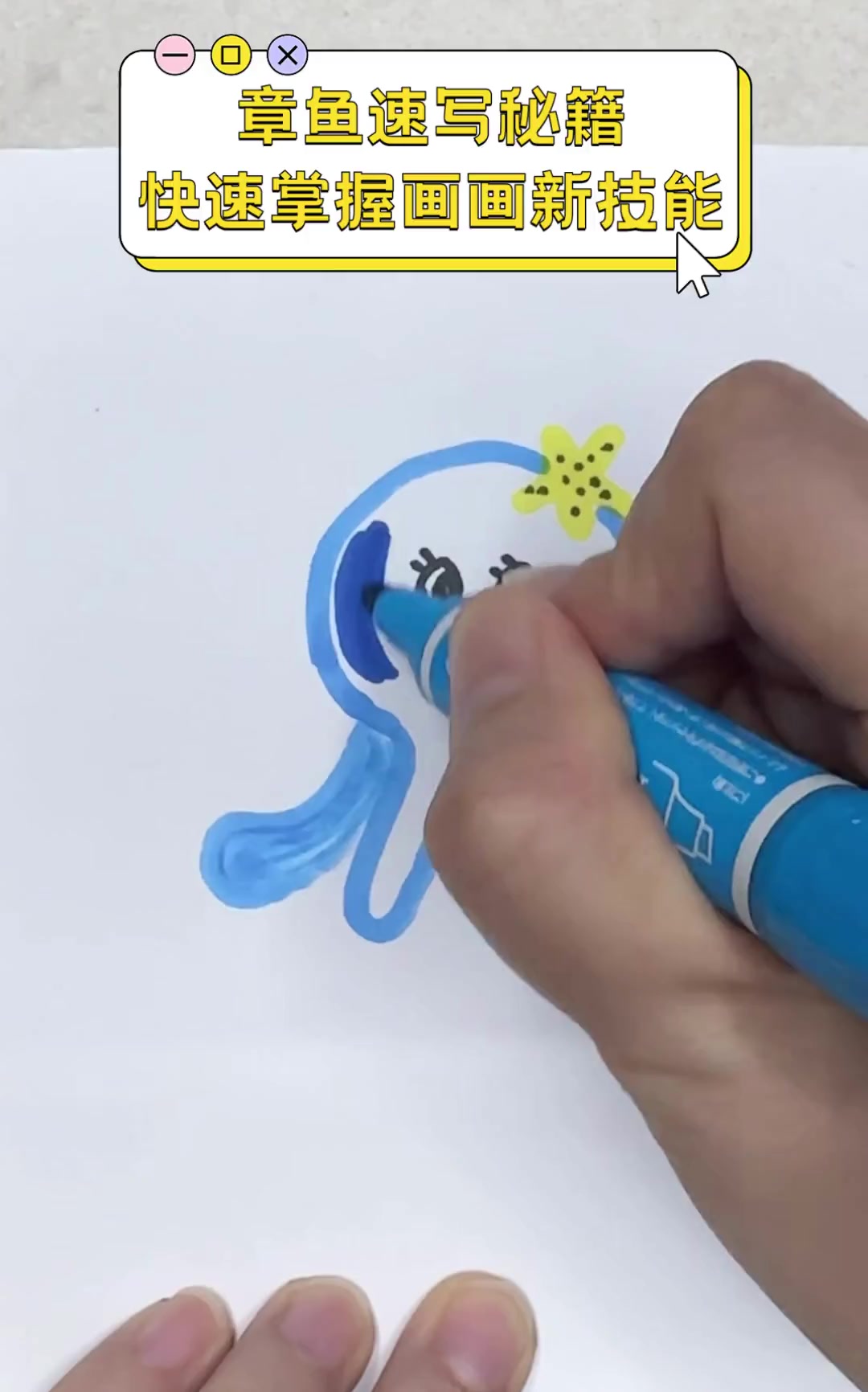 章鱼速写秘籍,快速掌握画画新技能