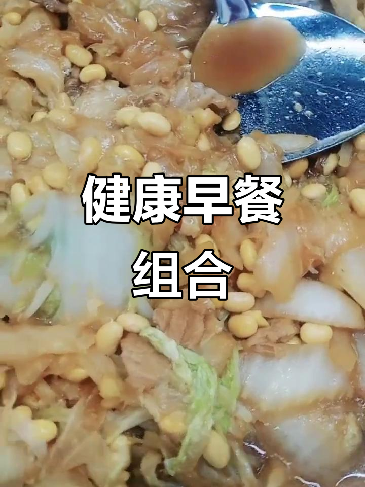 营养满满,炒豆玉米、鸡蛋火腿,搭配大饼小米粥!