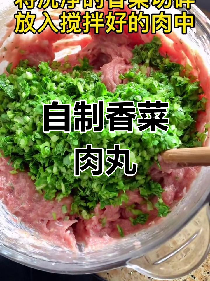 香菜肉丸的家常做法,嫩滑美味