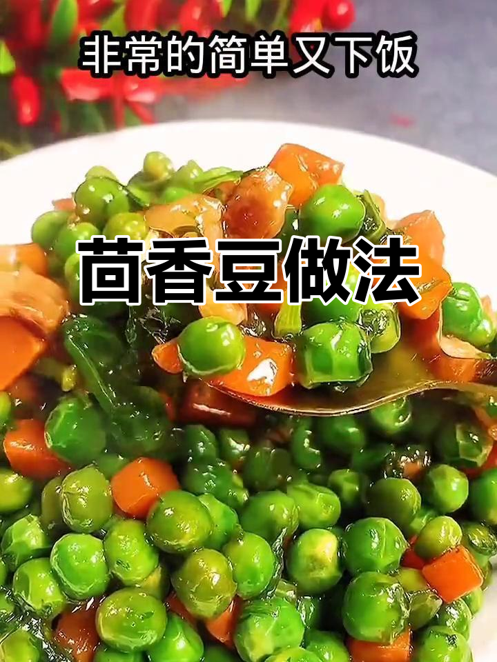 茴香炒豌豆,简单又下饭的完美搭配