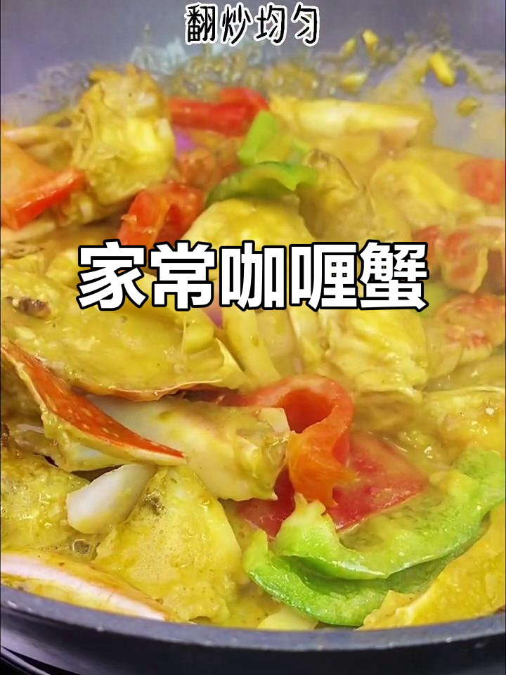 咖喱蟹配饭,孩子最爱!简单又美味