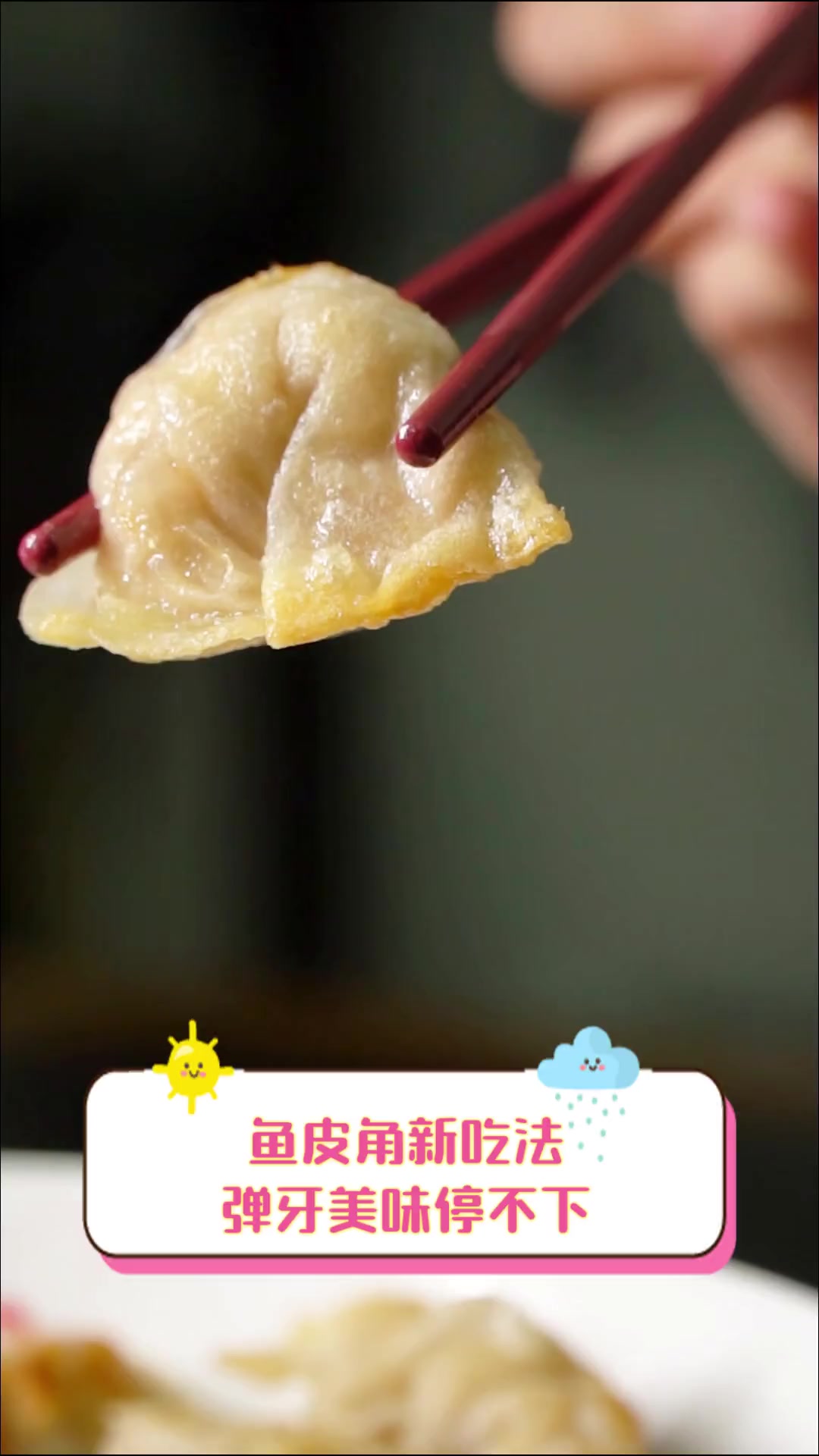 鱼皮角新吃法,弹牙美味停不下