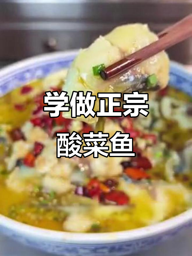 酸菜鱼家常做法,步骤详解轻松学会