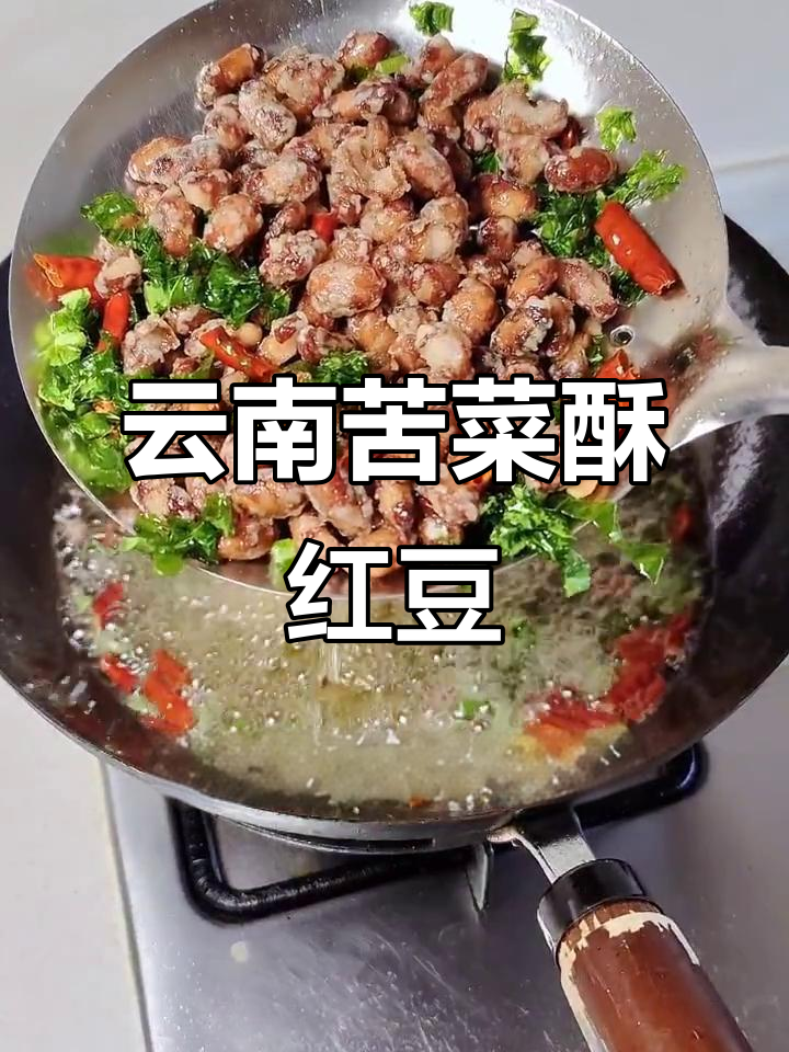云南苦菜酥红豆，外脆内嫩，桌桌必试的独特美味