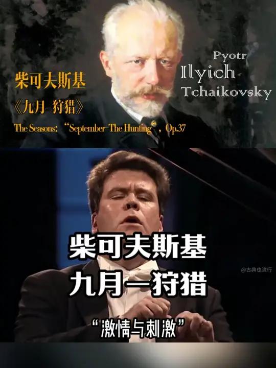 九月狩猎 秋高气爽的九月天里,人们成群结队出发狩猎。四季 柴可夫斯基 钢琴