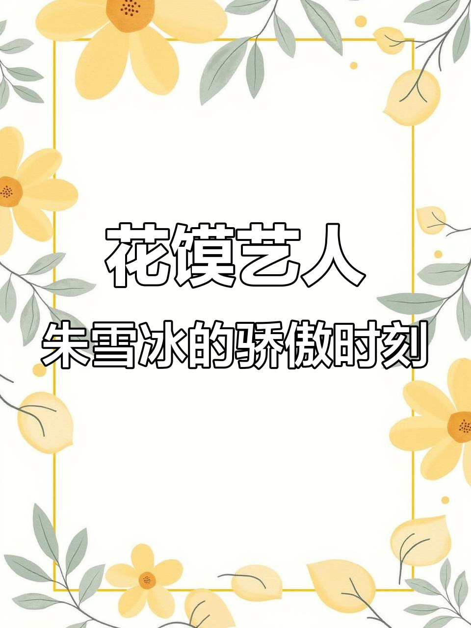 山西闻喜花馍传承人朱雪冰:直播效果超乎想象,自豪感满满