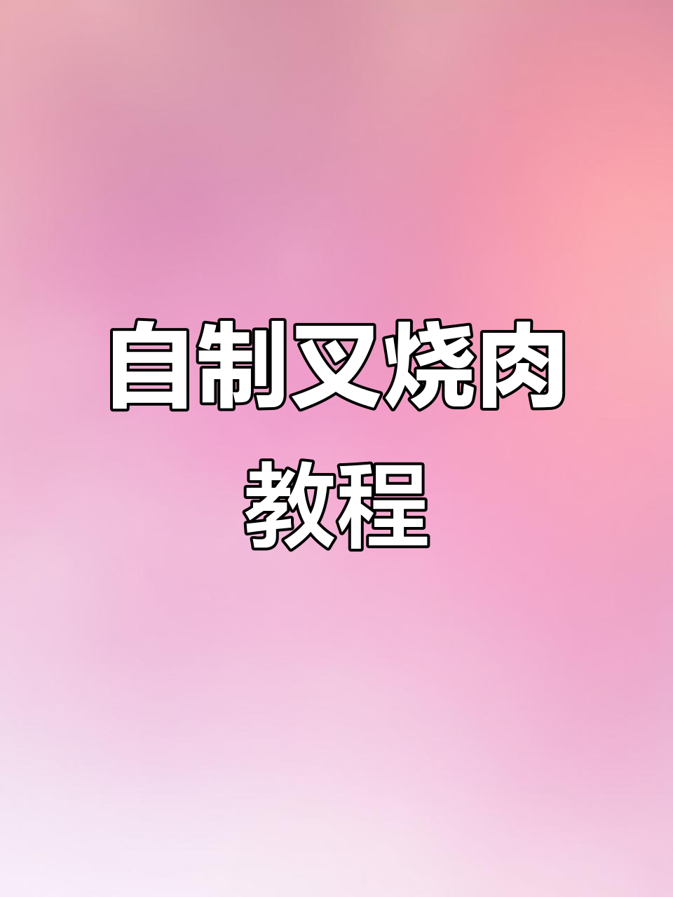 叉烧肉这样做,孩子爱吃又简单,李锦记酱料让味道更赞