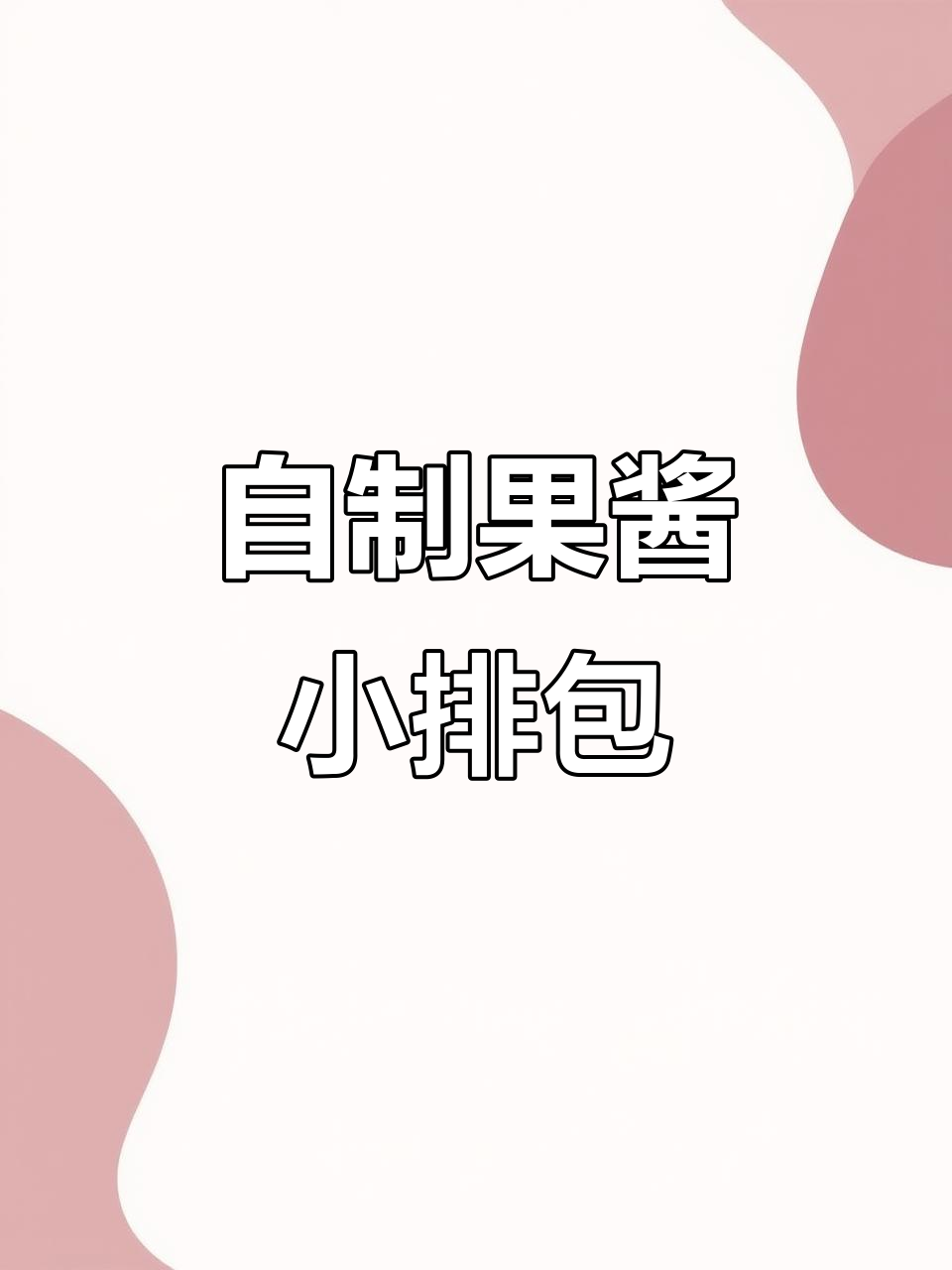 凤梨山楂月饼馅料做面包,松软拉丝超好吃