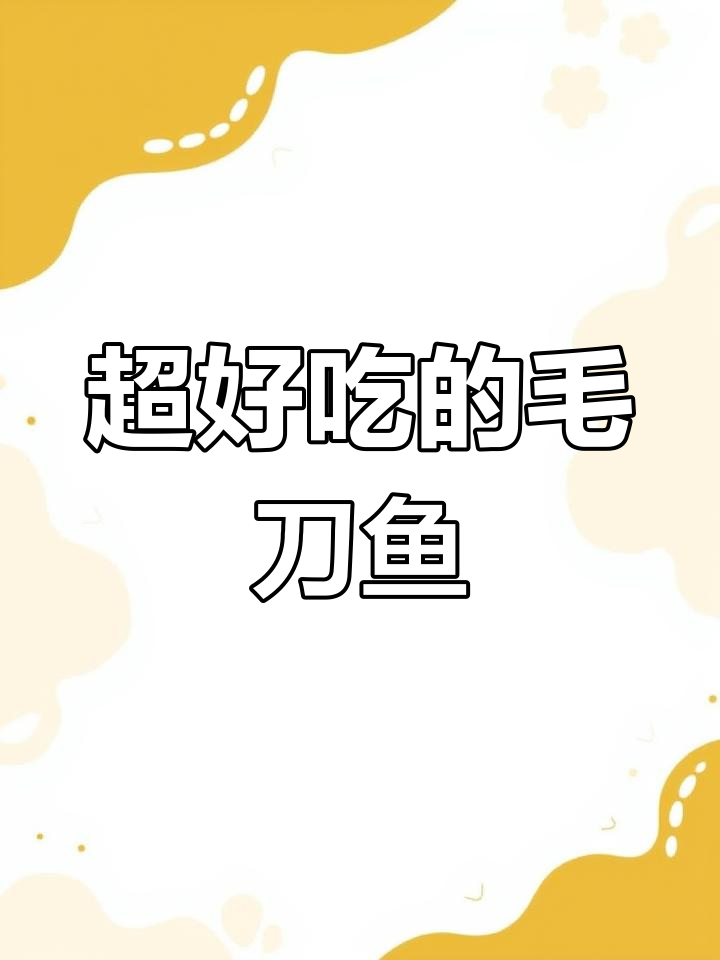 毛刀鱼清理干净,油炸后超美味!