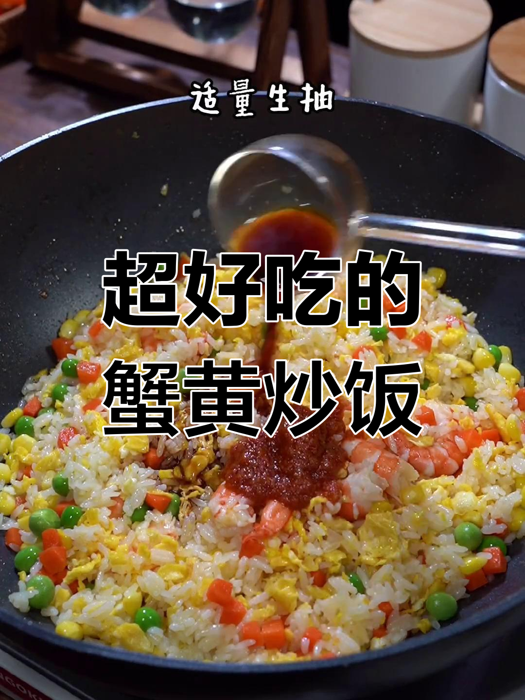 蟹黄炒饭,儿子都多吃一碗