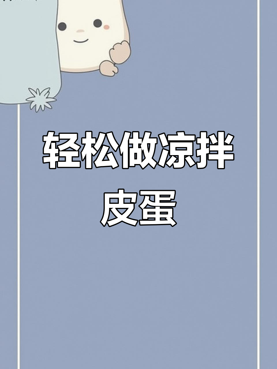夏季必备凉拌皮蛋，简单又美味！