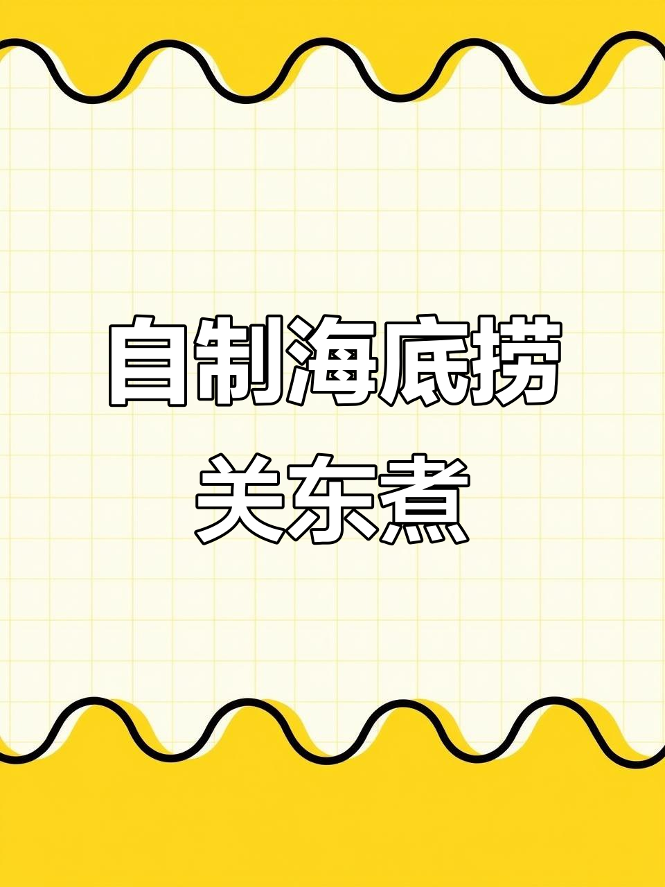 海底捞自制关东煮，简单又美味！