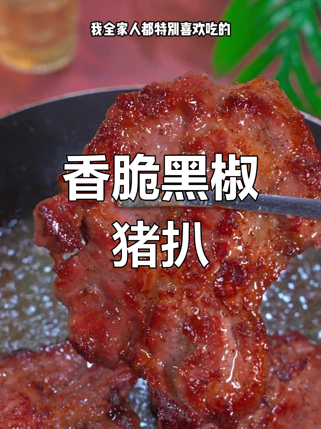 黑椒猪扒嫩滑多汁，大人小孩都爱吃！