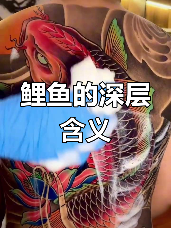鲤鱼纹身背后的寓意,安安静静过日子
