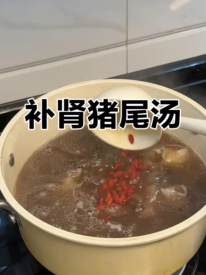 猪尾巴汤,补肾又美味