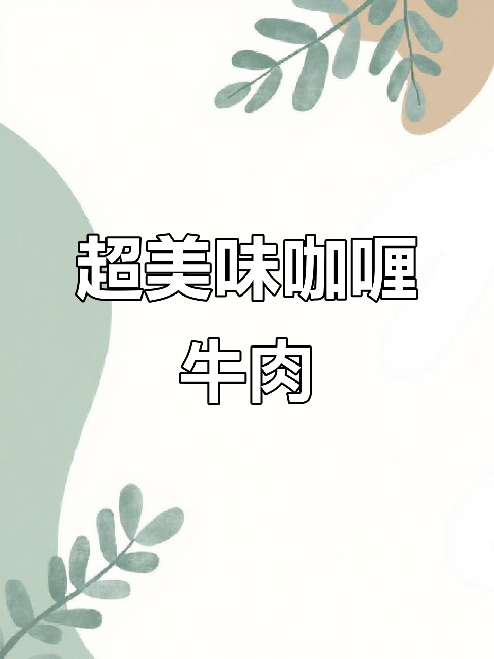 简单又好吃的咖喱牛肉，土豆胡萝卜炖出完美口感