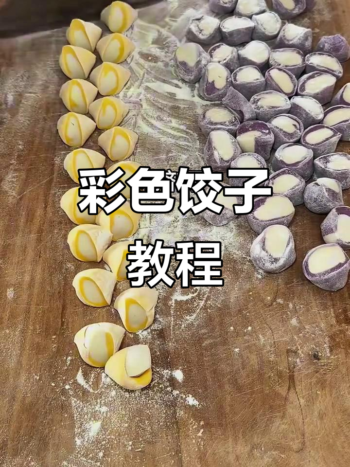 用果蔬汁做彩色饺子皮,健康无添加,超简单!