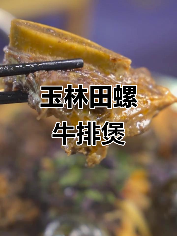 玉林田螺牛排煲,8小时熬汤底,味道层次丰富