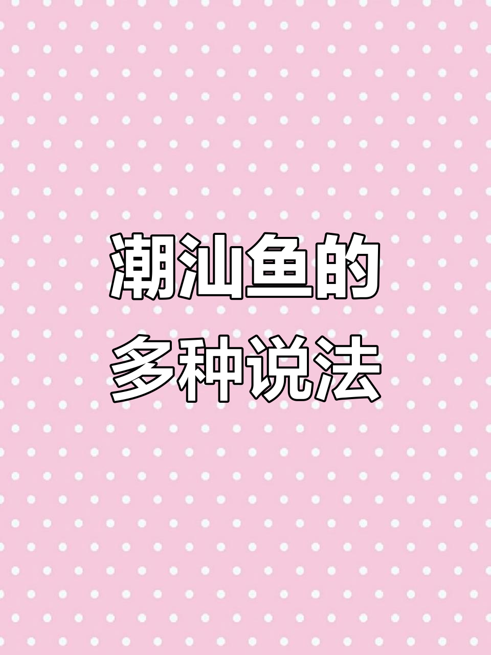 潮汕这种鱼叫法多样,你那里怎么称呼?