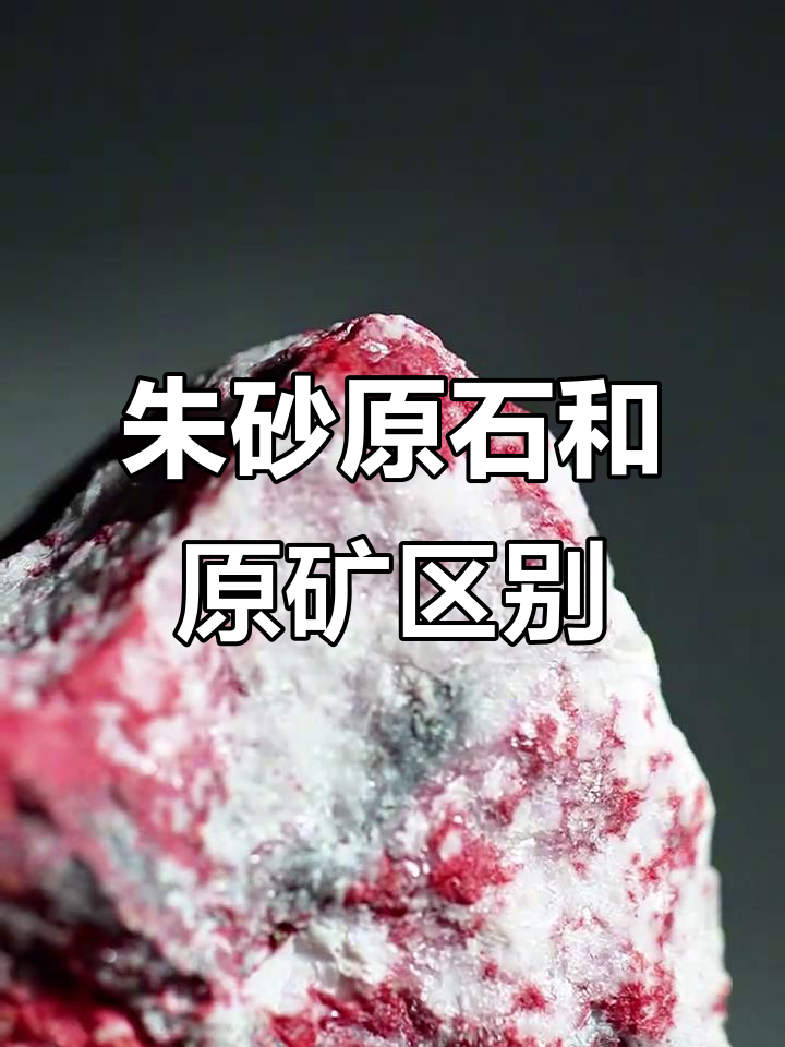 朱砂原石与原矿的区别,你了解吗?
