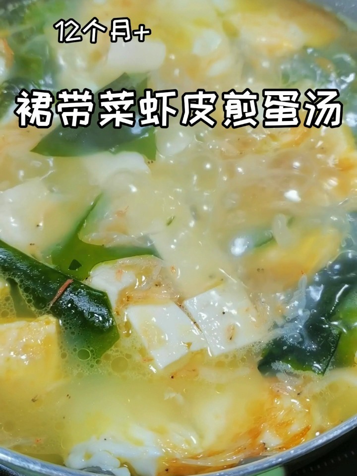 裙带菜虾皮煎蛋汤