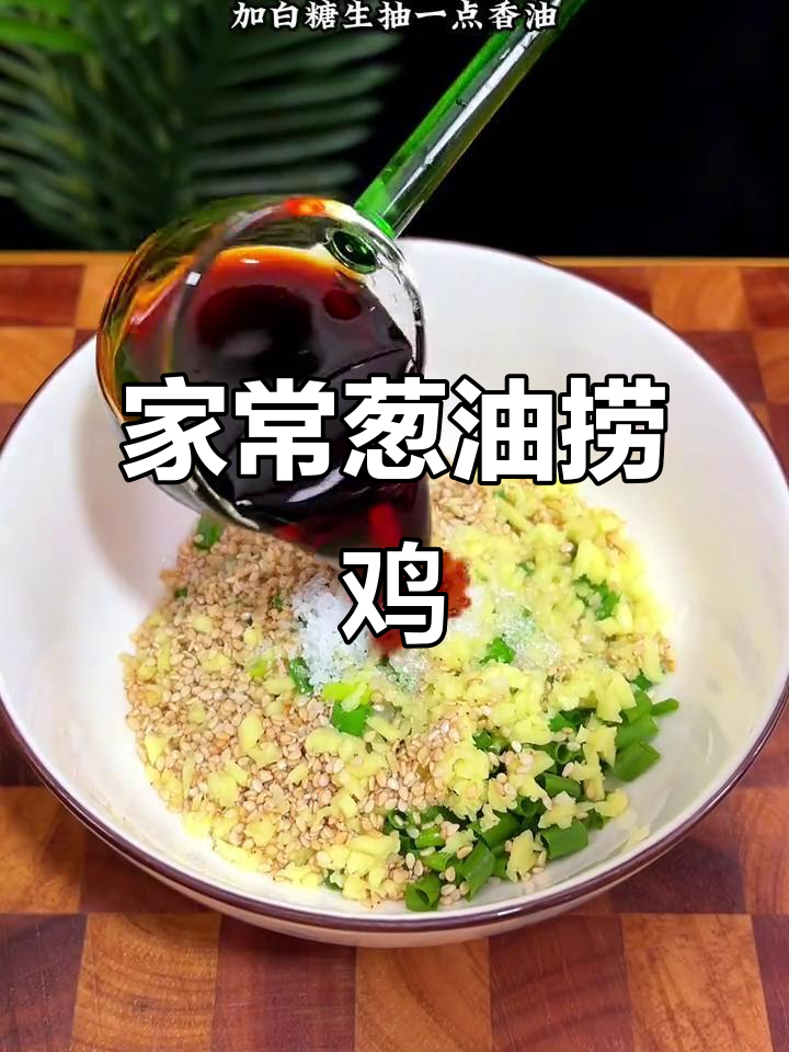 葱油鸡,简单又美味,鸡肉鲜嫩下饭必备