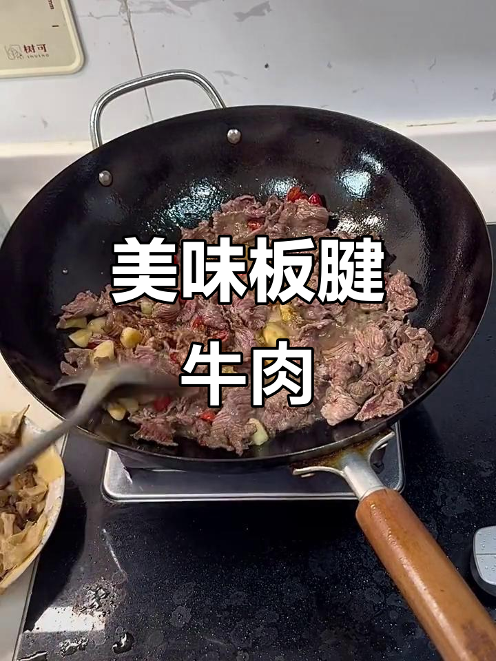 板腱牛肉炒得恰到好处，父子连声称赞！