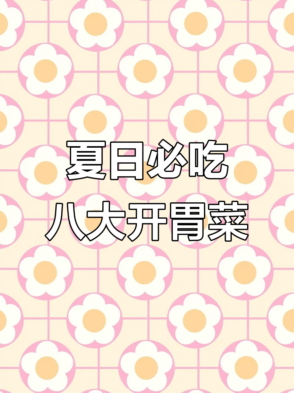 夏季开胃八道家常菜,最后一道价值百万