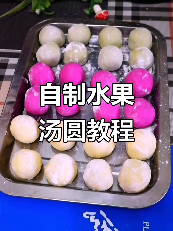 水果汤圆DIY,教你做豆沙、黑芝麻馅的创意美味