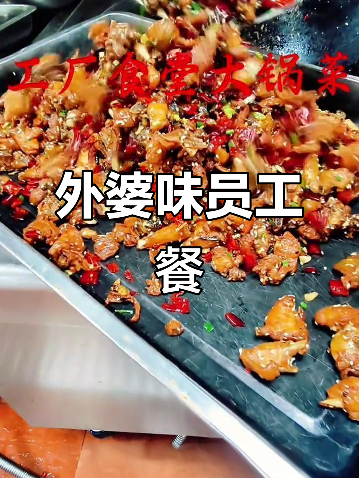 工厂食堂家常菜，外婆味道大揭秘