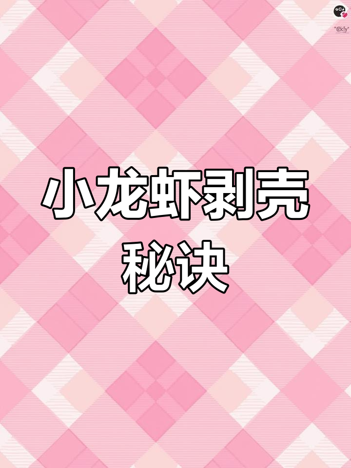 湖北人吃小龙虾,剥壳技巧大揭秘!