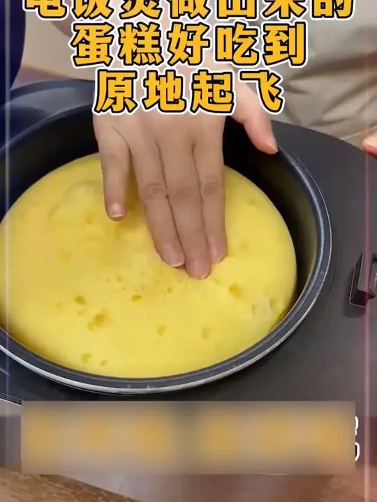 蛋糕预拌粉做蛋糕教程 电饭煲蛋糕 在家就能轻松搞定