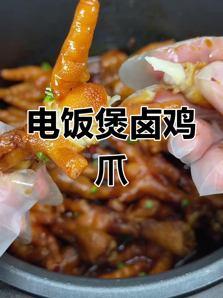 用电饭煲做卤鸡爪,简单又入味,一口接一口停不下来