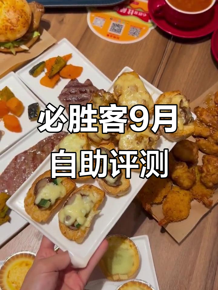 必胜客9月自助测评:新品汉堡、芝士挞值得尝试