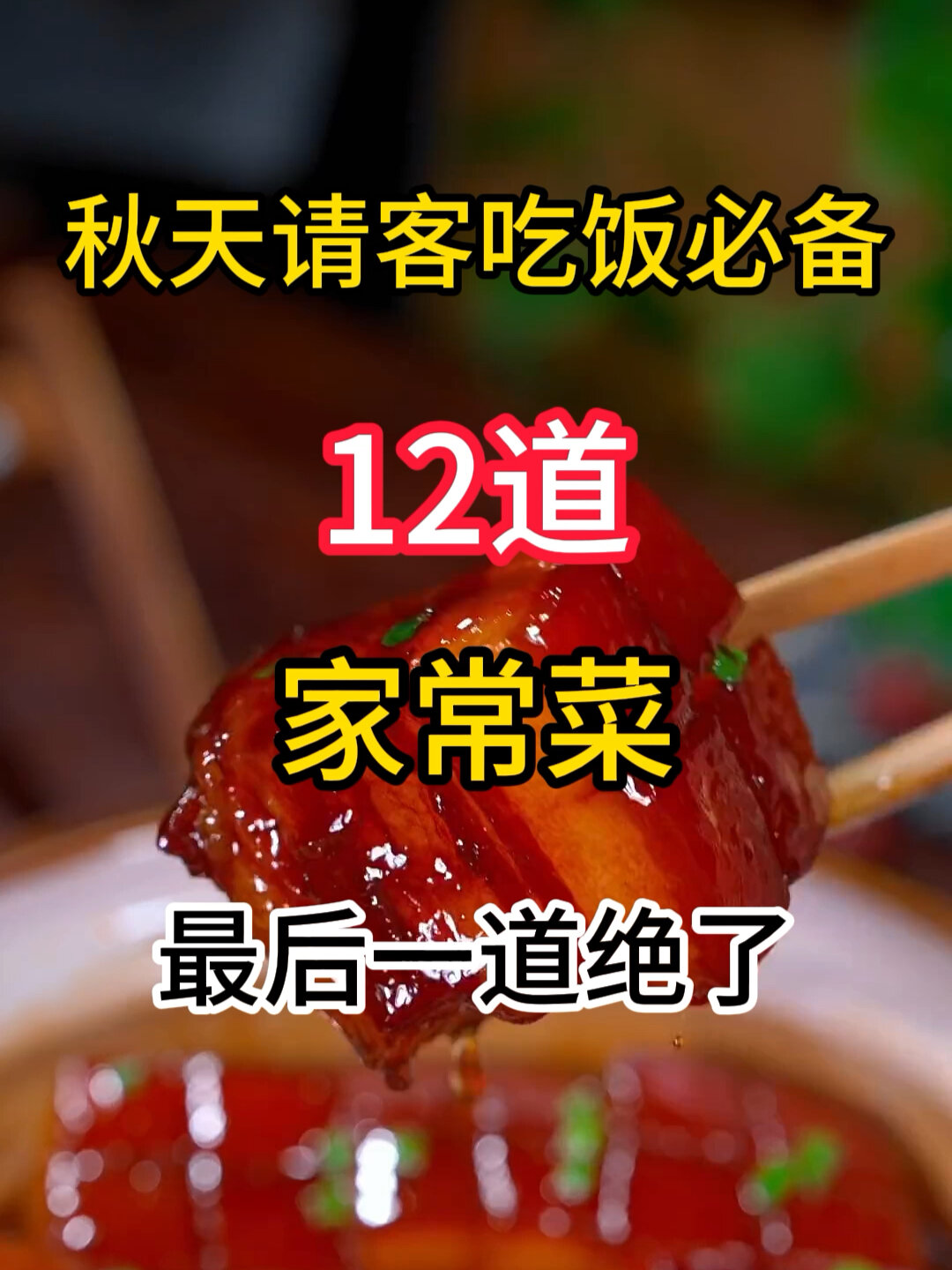 请客吃饭不用愁这12道菜用来招待贵宾亲戚领导太有排面了 秋天