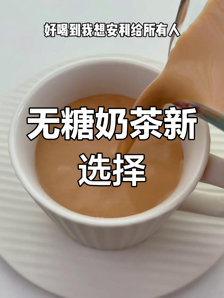 这款无糖港式奶茶,口感超赞,比外面买的更健康!