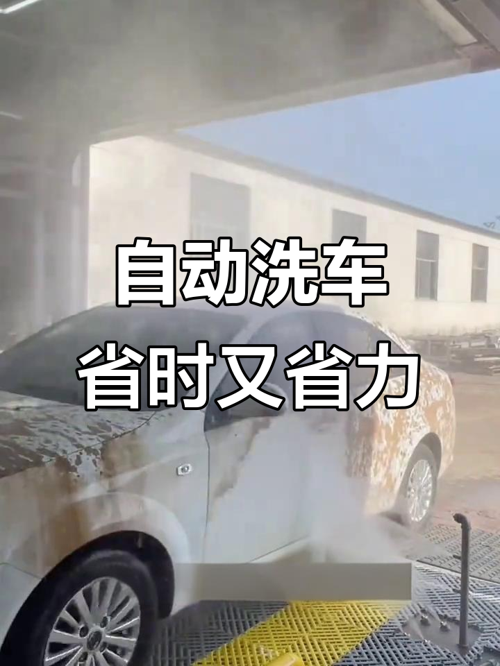 智能全自动洗车,无需人工操作,快速干净不伤漆
