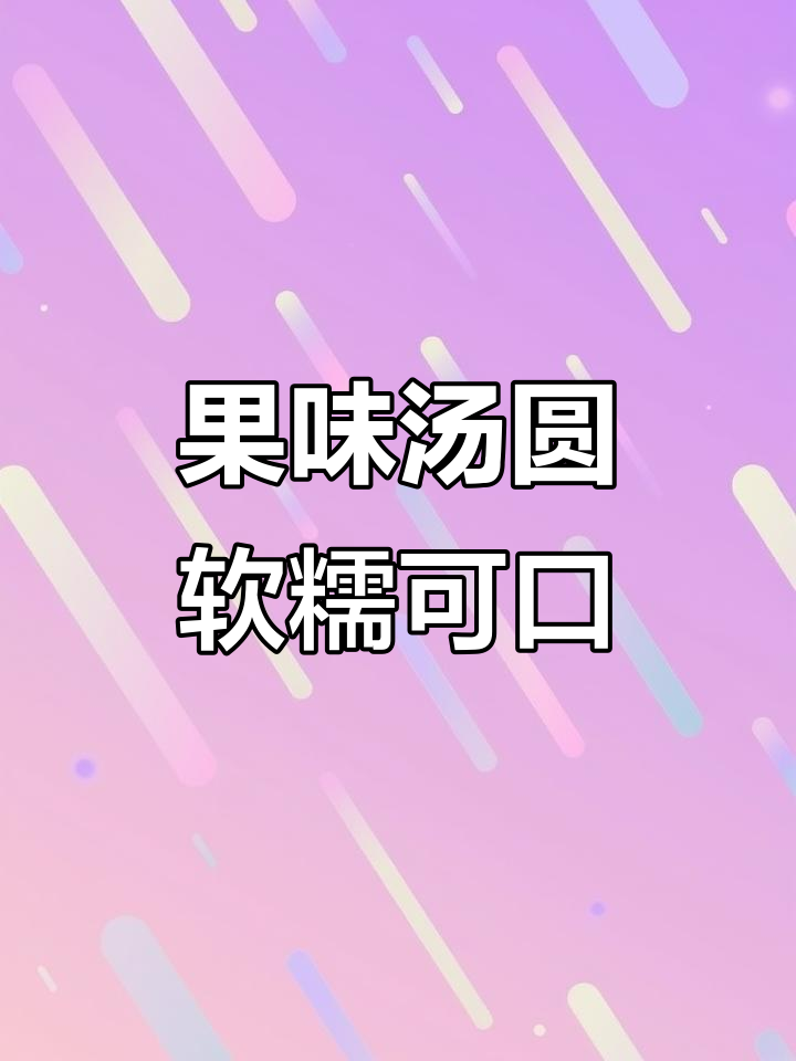 水果汤圆大变身,蓝莓草莓香橙味,糯唧唧超好吃