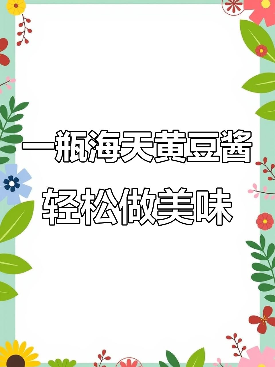 海天ES黄豆酱,一勺搞定家常菜!拌饭、炒菜样样行