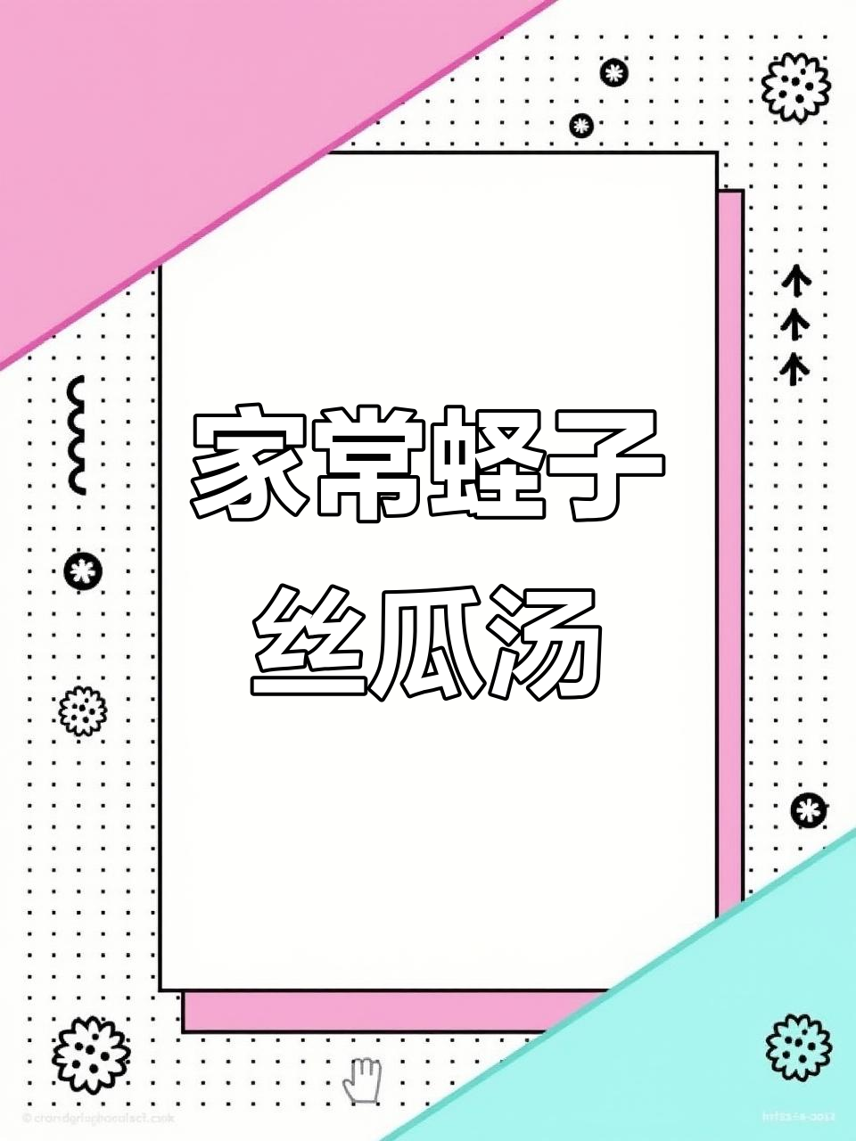 蛏子河虾丝瓜汤,鲜甜美味家常做法